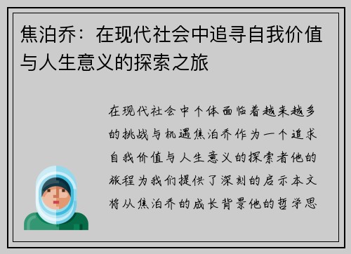 焦泊乔：在现代社会中追寻自我价值与人生意义的探索之旅