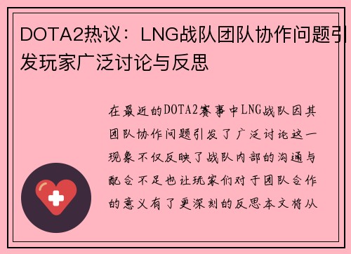 DOTA2热议：LNG战队团队协作问题引发玩家广泛讨论与反思