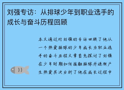 /uploads/images/20250914/liu-qiang-zhuan-fang-cong-pai-qiu-shao-nian-dao-zhi-ye-xuan-shou-de-cheng-zhang-yu-fen-dou-li-cheng-hui-gu.webp