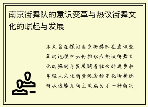 南京街舞队的意识变革与热议街舞文化的崛起与发展