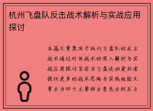 杭州飞盘队反击战术解析与实战应用探讨