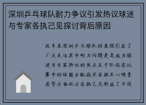 深圳乒乓球队耐力争议引发热议球迷与专家各执己见探讨背后原因