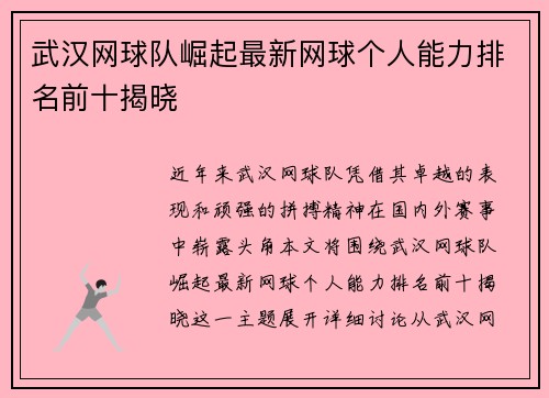 武汉网球队崛起最新网球个人能力排名前十揭晓