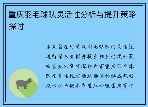 重庆羽毛球队灵活性分析与提升策略探讨