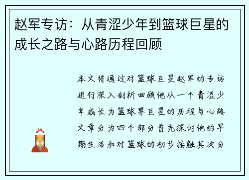 赵军专访：从青涩少年到篮球巨星的成长之路与心路历程回顾