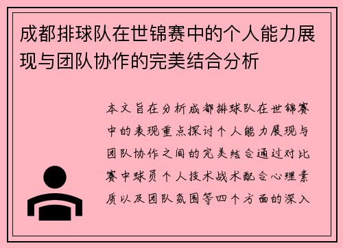 /uploads/images/20250917/cheng-du-pai-qiu-dui-zai-shi-jin-sai-zhong-de-ge-ren-neng-li-zhan-xian-yu-tuan-dui-xie-zuo-de-wan-mei-jie-he-fen-xi.webp