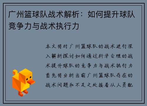 广州篮球队战术解析：如何提升球队竞争力与战术执行力