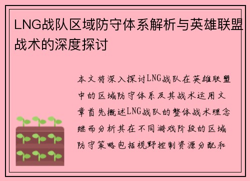 LNG战队区域防守体系解析与英雄联盟战术的深度探讨