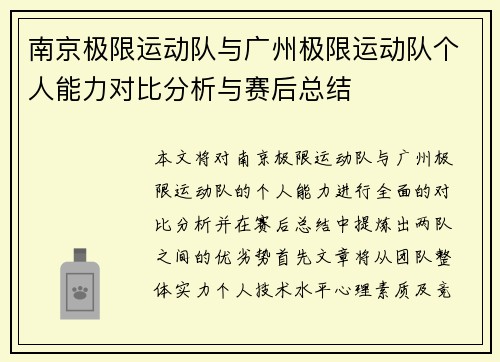 南京极限运动队与广州极限运动队个人能力对比分析与赛后总结