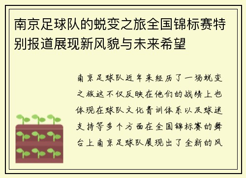 /uploads/images/20250917/nan-jing-zu-qiu-dui-de-tui-bian-zhi-lyu-quan-guo-jin-biao-sai-te-bie-bao-dao-zhan-xian-xin-feng-mao-yu-wei-lai-xi-wang.webp