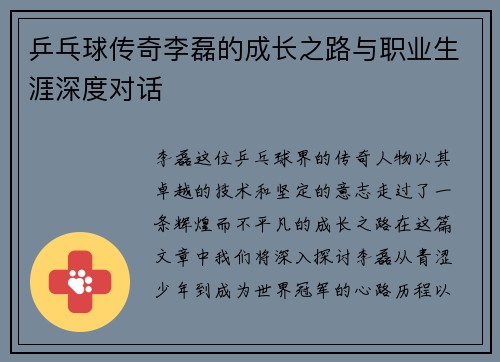 乒乓球传奇李磊的成长之路与职业生涯深度对话