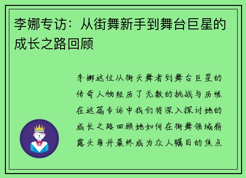 李娜专访：从街舞新手到舞台巨星的成长之路回顾