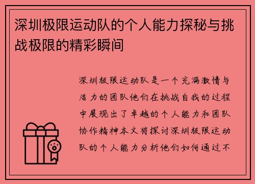 深圳极限运动队的个人能力探秘与挑战极限的精彩瞬间