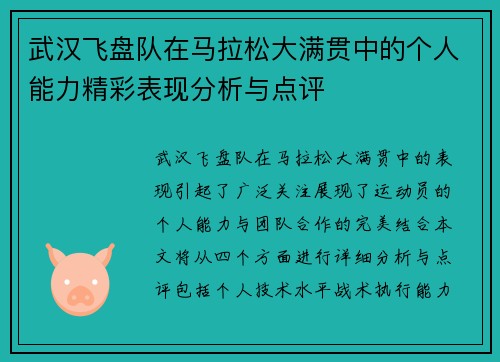 武汉飞盘队在马拉松大满贯中的个人能力精彩表现分析与点评