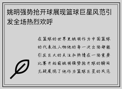 姚明强势抢开球展现篮球巨星风范引发全场热烈欢呼
