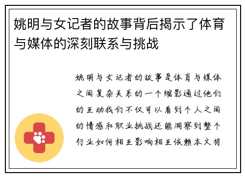 姚明与女记者的故事背后揭示了体育与媒体的深刻联系与挑战