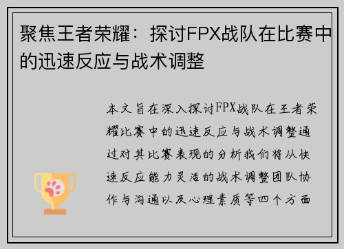 聚焦王者荣耀：探讨FPX战队在比赛中的迅速反应与战术调整