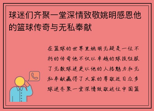 球迷们齐聚一堂深情致敬姚明感恩他的篮球传奇与无私奉献