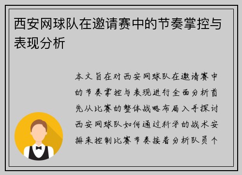 /uploads/images/20250920/xi-an-wang-qiu-dui-zai-yao-qing-sai-zhong-de-jie-zou-zhang-kong-yu-biao-xian-fen-xi.webp