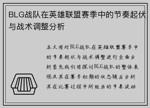 /uploads/images/20250921/blg-zhan-dui-zai-ying-xiong-lian-meng-sai-ji-zhong-de-jie-zou-qi-fu-yu-zhan-shu-tiao-zheng-fen-xi.webp