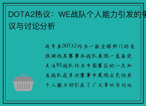 DOTA2热议：WE战队个人能力引发的争议与讨论分析