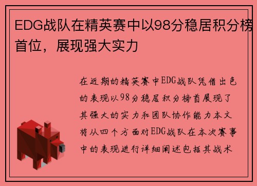 EDG战队在精英赛中以98分稳居积分榜首位，展现强大实力