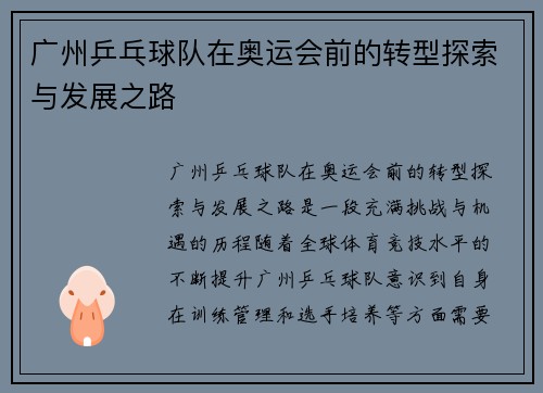 广州乒乓球队在奥运会前的转型探索与发展之路