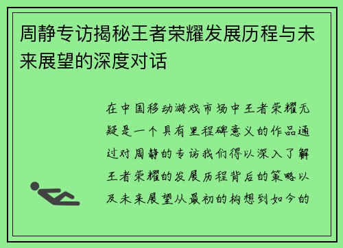 周静专访揭秘王者荣耀发展历程与未来展望的深度对话