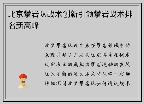 北京攀岩队战术创新引领攀岩战术排名新高峰