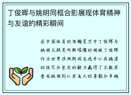 丁俊晖与姚明同框合影展现体育精神与友谊的精彩瞬间