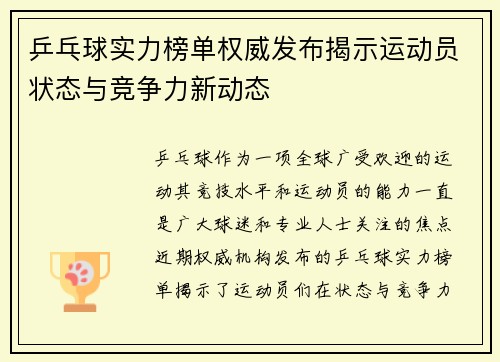 /uploads/images/20250923/ping-pang-qiu-shi-li-bang-dan-quan-wei-fa-bu-jie-shi-yun-dong-yuan-zhuang-tai-yu-jing-zheng-li-xin-dong-tai.webp