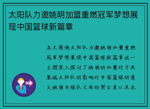 太阳队力邀姚明加盟重燃冠军梦想展现中国篮球新篇章
