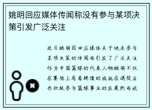 姚明回应媒体传闻称没有参与某项决策引发广泛关注