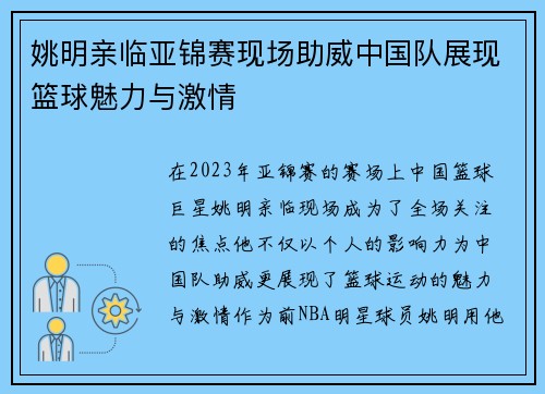 姚明亲临亚锦赛现场助威中国队展现篮球魅力与激情