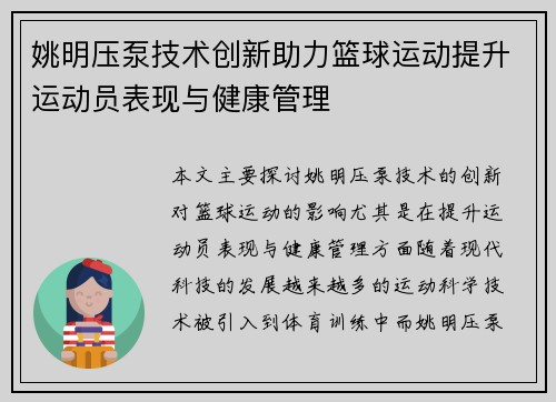 姚明压泵技术创新助力篮球运动提升运动员表现与健康管理