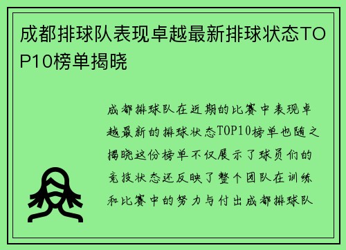 /uploads/images/20250926/cheng-du-pai-qiu-dui-biao-xian-zhuo-yue-zui-xin-pai-qiu-zhuang-tai-top10-bang-dan-jie-xiao.webp