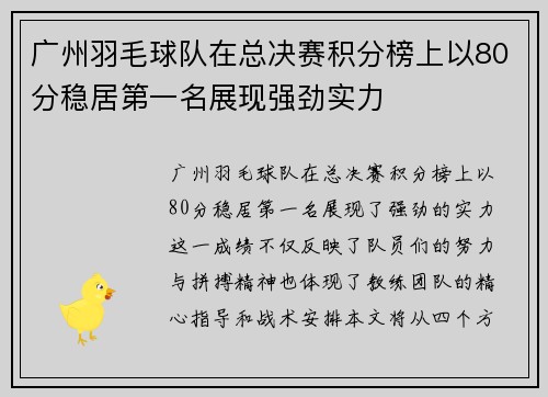 广州羽毛球队在总决赛积分榜上以80分稳居第一名展现强劲实力