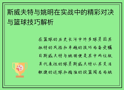 /uploads/images/20250926/si-wei-fu-te-yu-yao-ming-zai-shi-zhan-zhong-de-jing-cai-dui-jue-yu-lan-qiu-ji-qiao-jie-xi.webp