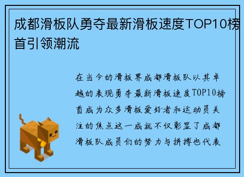 成都滑板队勇夺最新滑板速度TOP10榜首引领潮流