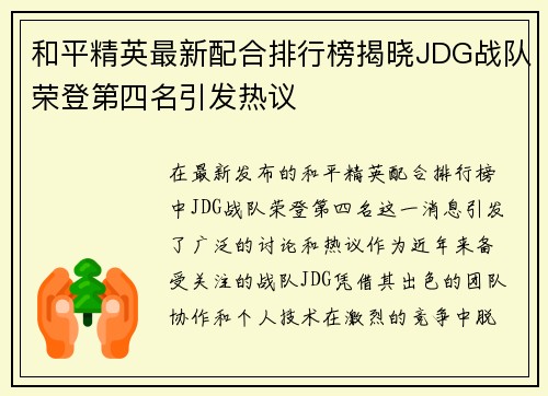 和平精英最新配合排行榜揭晓JDG战队荣登第四名引发热议
