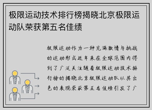 极限运动技术排行榜揭晓北京极限运动队荣获第五名佳绩
