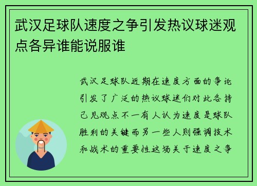 武汉足球队速度之争引发热议球迷观点各异谁能说服谁