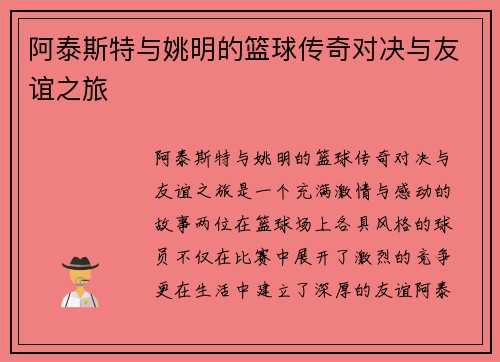 阿泰斯特与姚明的篮球传奇对决与友谊之旅