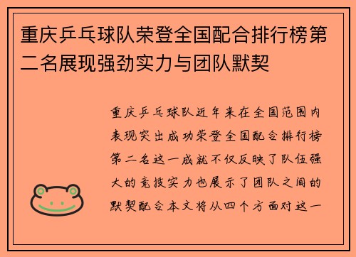 重庆乒乓球队荣登全国配合排行榜第二名展现强劲实力与团队默契