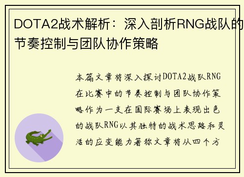 DOTA2战术解析：深入剖析RNG战队的节奏控制与团队协作策略