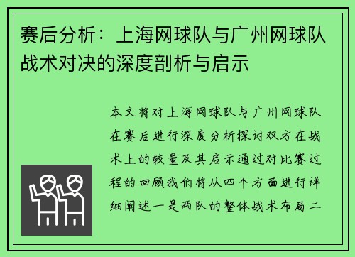 /uploads/images/20250929/sai-hou-fen-xi-shang-hai-wang-qiu-dui-yu-guang-zhou-wang-qiu-dui-zhan-shu-dui-jue-de-shen-du-pou-xi-yu-qi-shi.webp