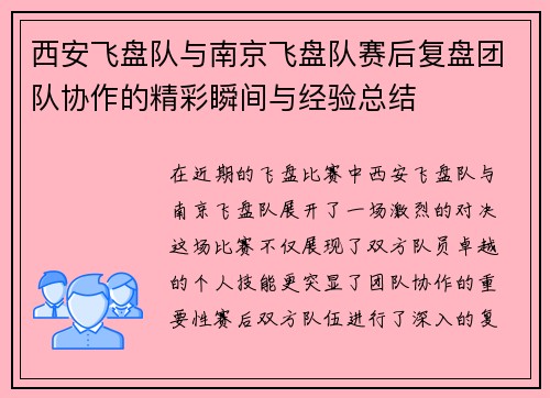 /uploads/images/20250929/xi-an-fei-pan-dui-yu-nan-jing-fei-pan-dui-sai-hou-fu-pan-tuan-dui-xie-zuo-de-jing-cai-shun-jian-yu-jing-yan-zong-jie.webp