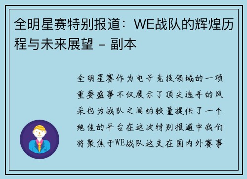 全明星赛特别报道：WE战队的辉煌历程与未来展望 - 副本