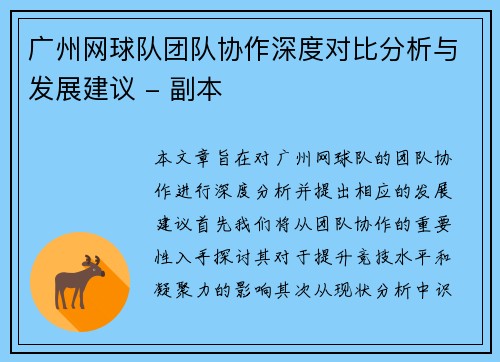 广州网球队团队协作深度对比分析与发展建议 - 副本