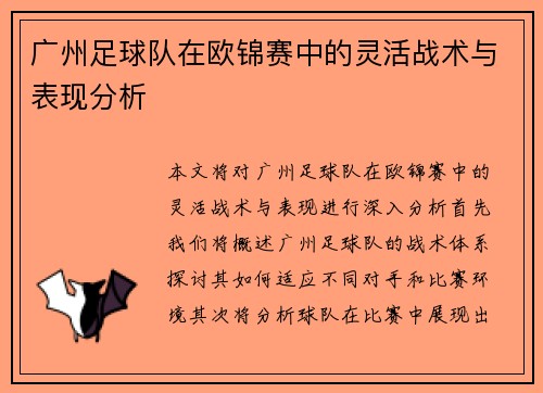 /uploads/images/20251001/guang-zhou-zu-qiu-dui-zai-ou-jin-sai-zhong-de-ling-huo-zhan-shu-yu-biao-xian-fen-xi.webp